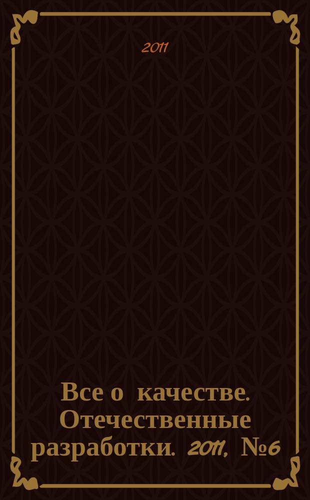 Все о качестве. Отечественные разработки. 2011, № 6 (75) : Особенности управления в разных областях экономики