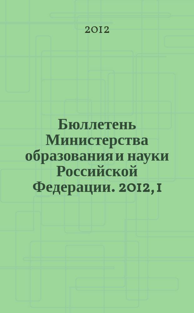 Бюллетень Министерства образования и науки Российской Федерации. 2012, 1