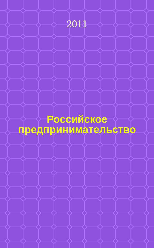 Российское предпринимательство : РП Журн. для тех, кто хочет стать миллионером, опираясь на знания законов рынка. 2011, № 11, вып. 2