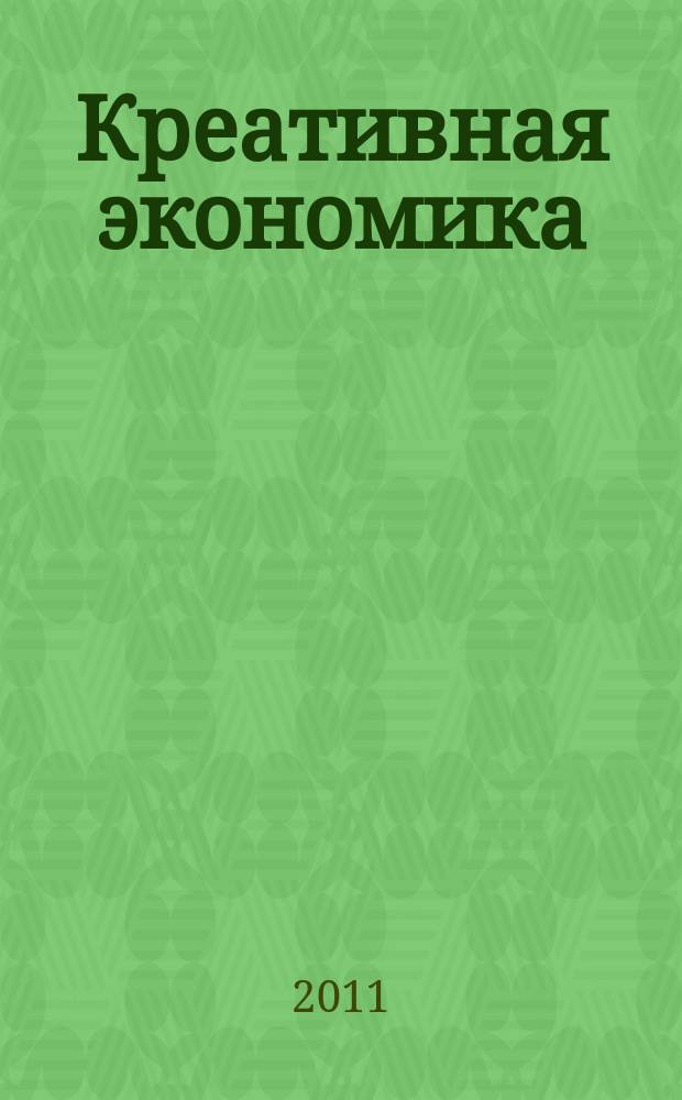 Креативная экономика : КЭ творческие подходы, которые повышают доходы управление энергией вашего бизнеса. 2011, № 12