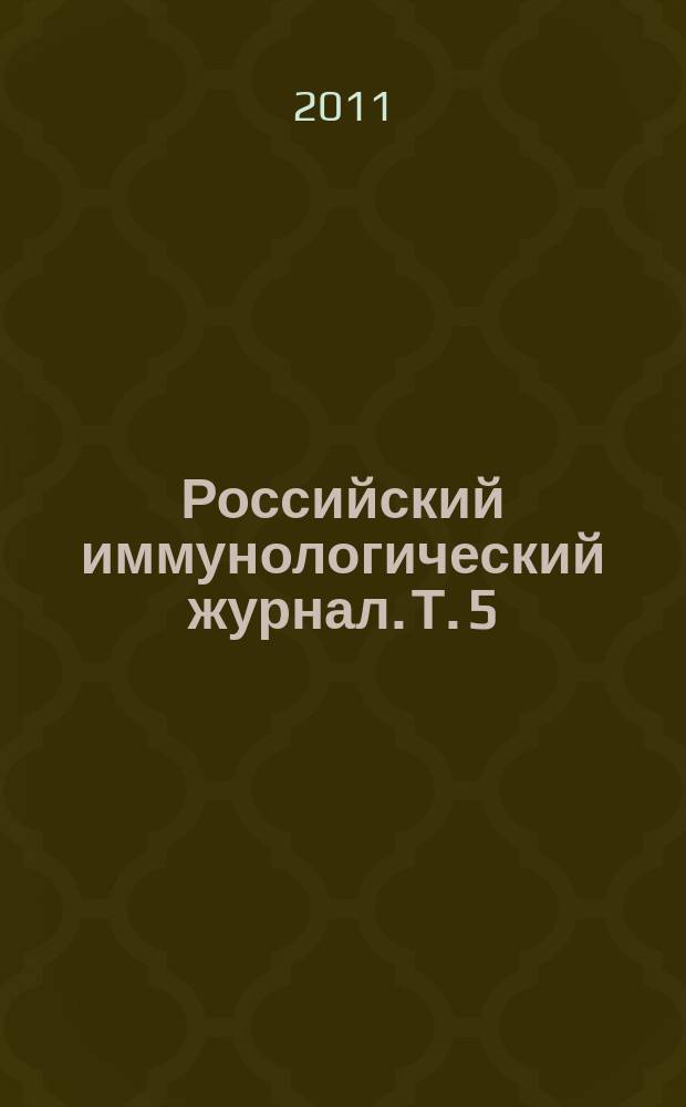 Российский иммунологический журнал. Т. 5 (14), № 3/4