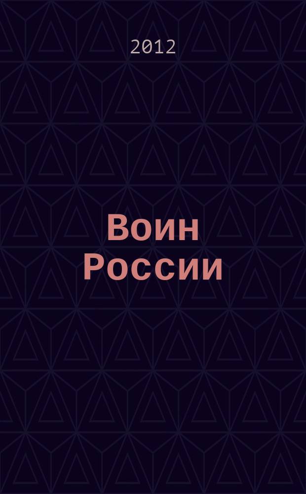 Воин России : Лит.-худож. журн. 2012, № 1 (1903)
