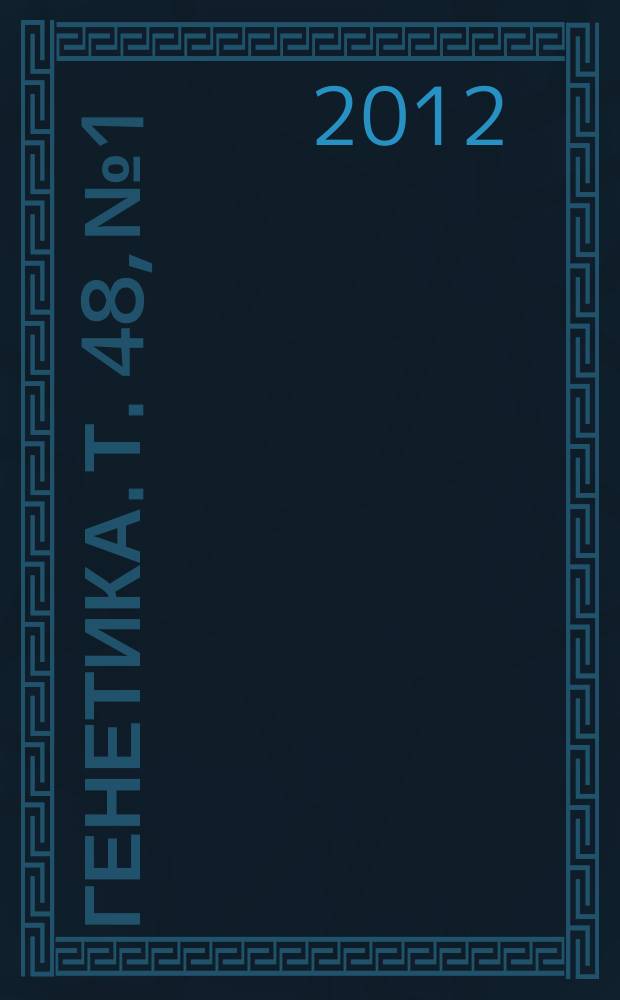 Генетика. Т. 48, № 1