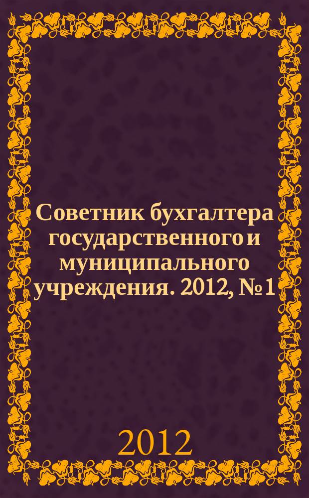 Советник бухгалтера государственного и муниципального учреждения. 2012, № 1 (85)