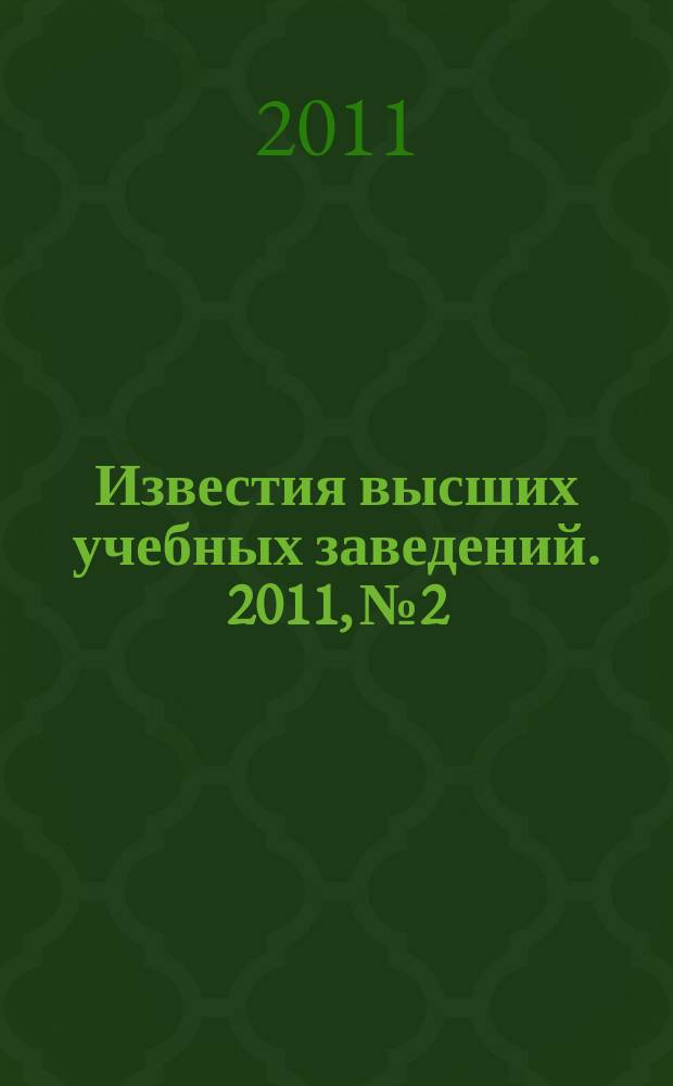 Известия высших учебных заведений. 2011, № 2