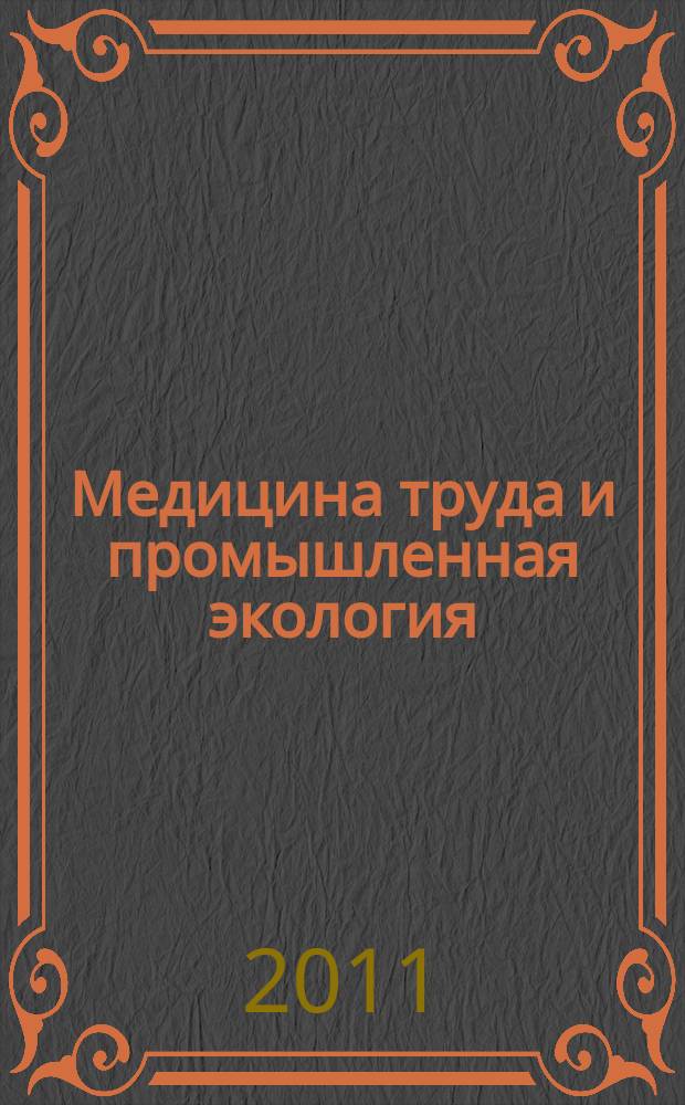 Медицина труда и промышленная экология : Ежемес. науч.-практ. журн. 2011, № 12