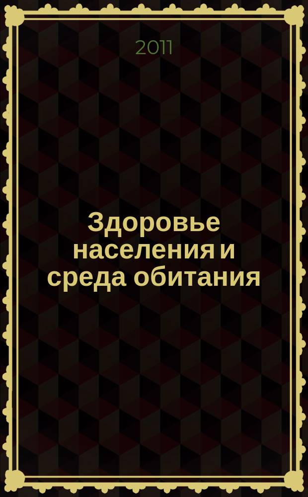 Здоровье населения и среда обитания : ЗН и СО Ежемес. информ. бюл. 2011, № 12 (225)