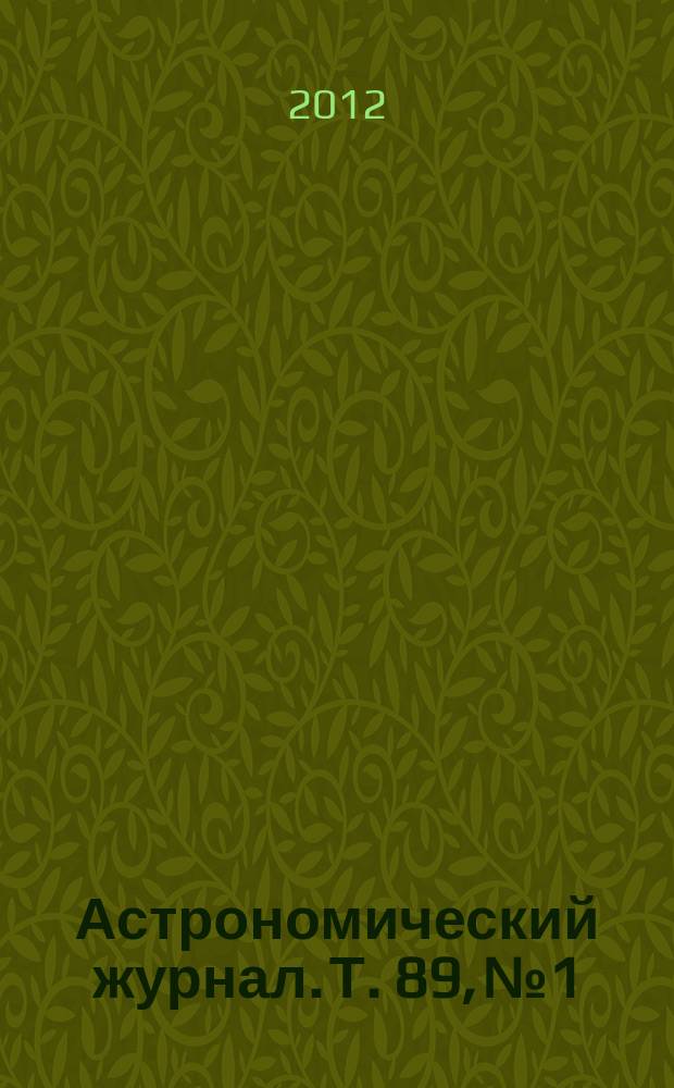 Астрономический журнал. Т. 89, № 1