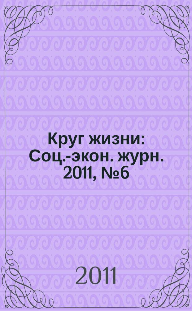 Круг жизни : Соц.-экон. журн. 2011, № 6 (62)