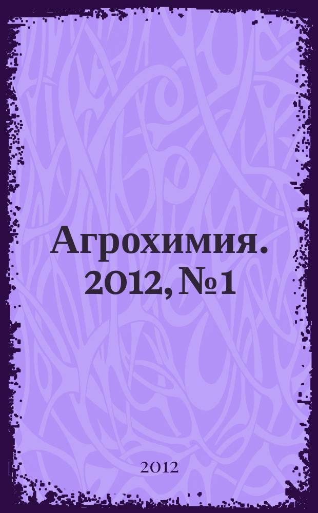 Агрохимия. 2012, № 1