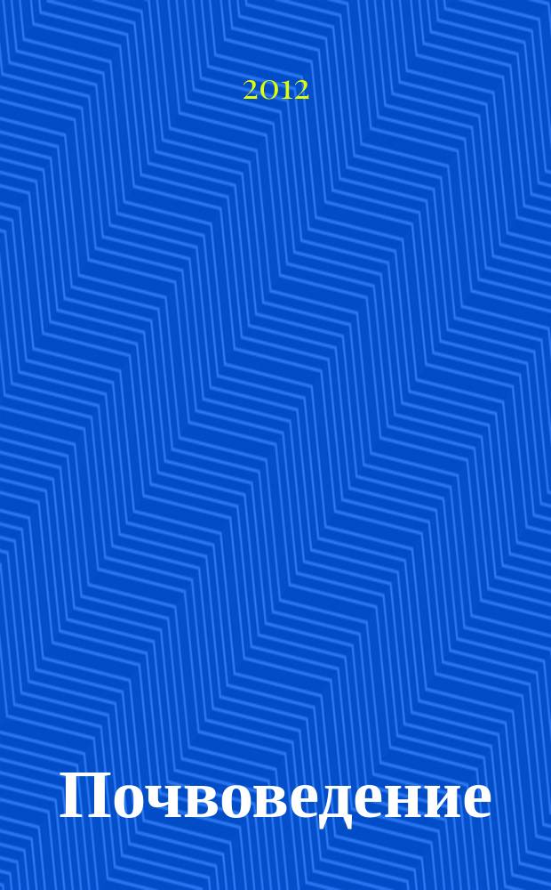 Почвоведение : Периодическое изд. Почвенной коммис. Имп. Вольнаго экон. о-ва. 2012, № 1