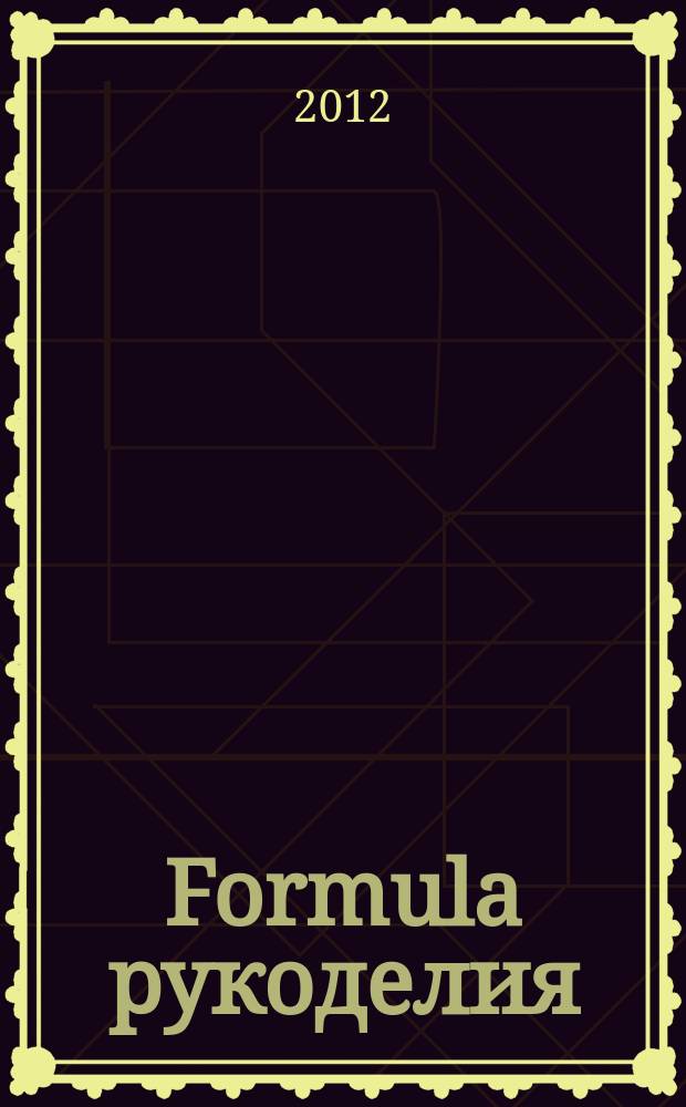Formula рукоделия : секрет идеального хобби !. 2012, № 2 (35)