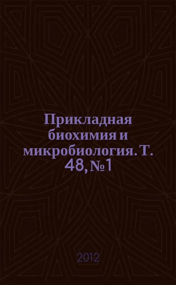 Прикладная биохимия и микробиология. Т. 48, № 1