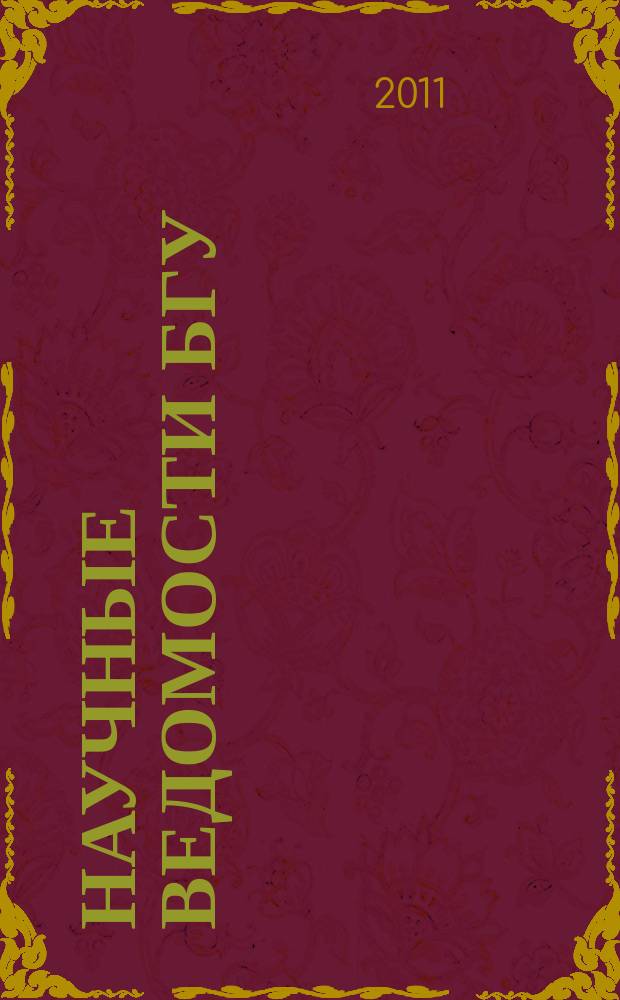 Научные ведомости БГУ : Унив. вестн. 2011, № 12 (107)