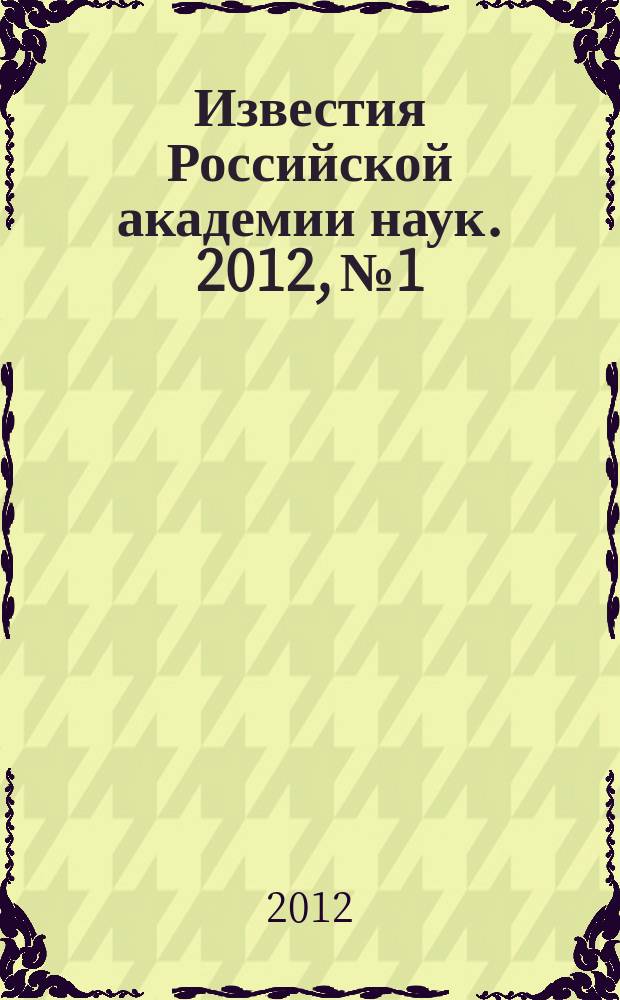 Известия Российской академии наук. 2012, № 1