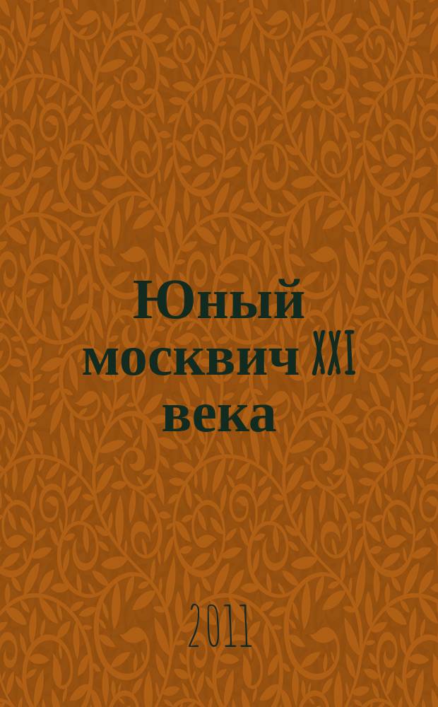 Юный москвич XXI века : журнал Детского движения Москвы. 2011, № 3 (дек.)