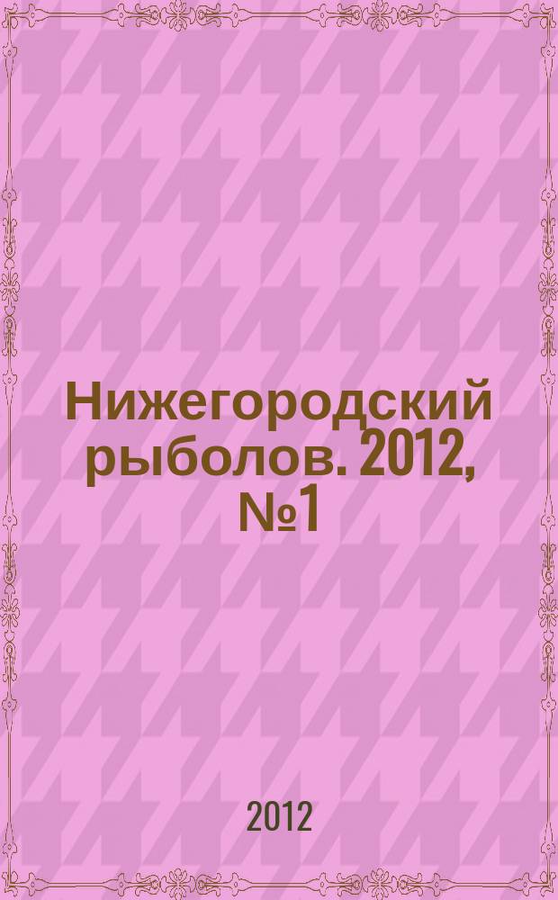 Нижегородский рыболов. 2012, № 1 (30)