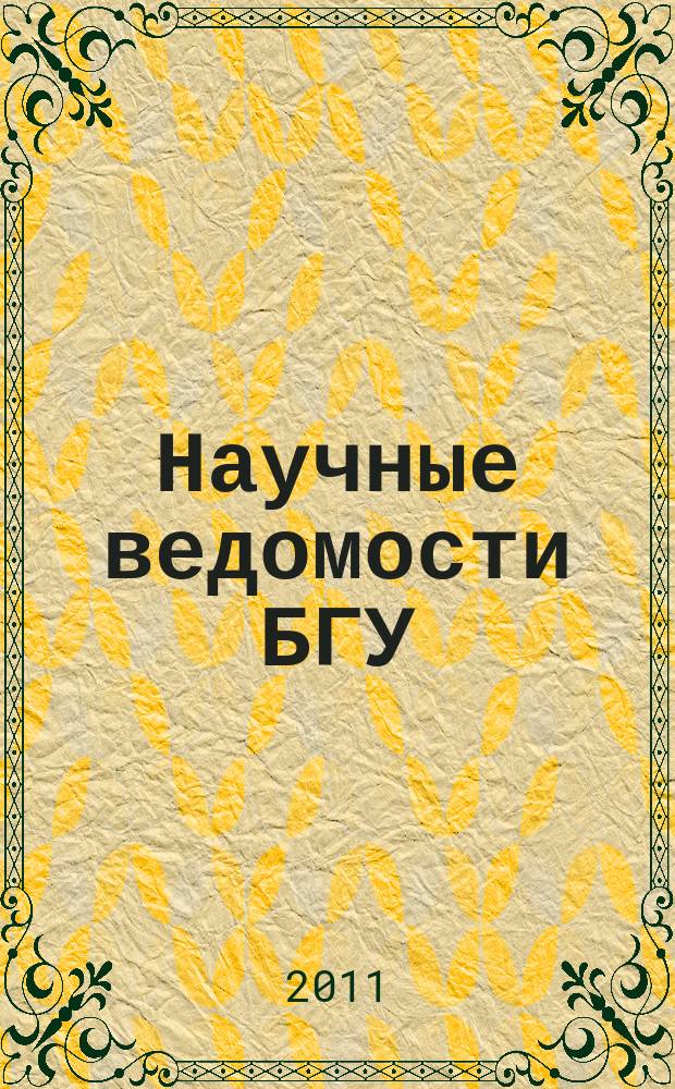 Научные ведомости БГУ : Унив. вестн. 2011, № 19 (114) [2]