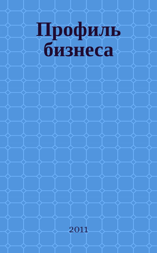 Профиль бизнеса : наши читатели - всегда с прибылью !деловой журнал. 2011, № 6
