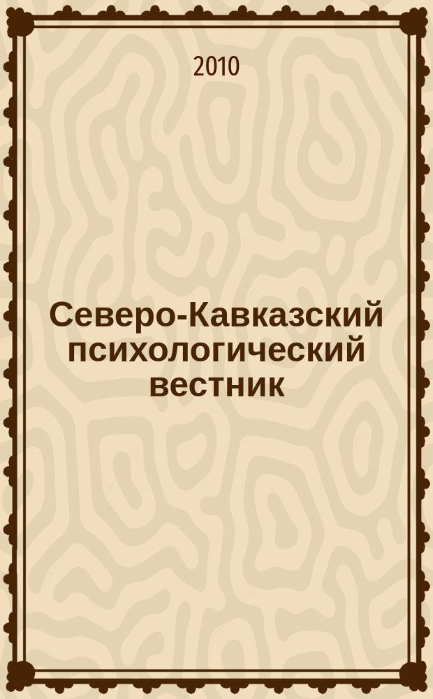 Северо-Кавказский психологический вестник : научно-практический журнал. № 8/4
