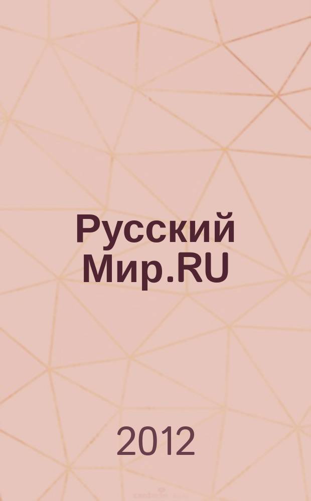 Русский Мир.RU : ежемесячный журнал. 2012, янв.