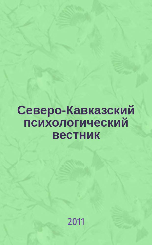 Северо-Кавказский психологический вестник : научно-практический журнал. № 9/1