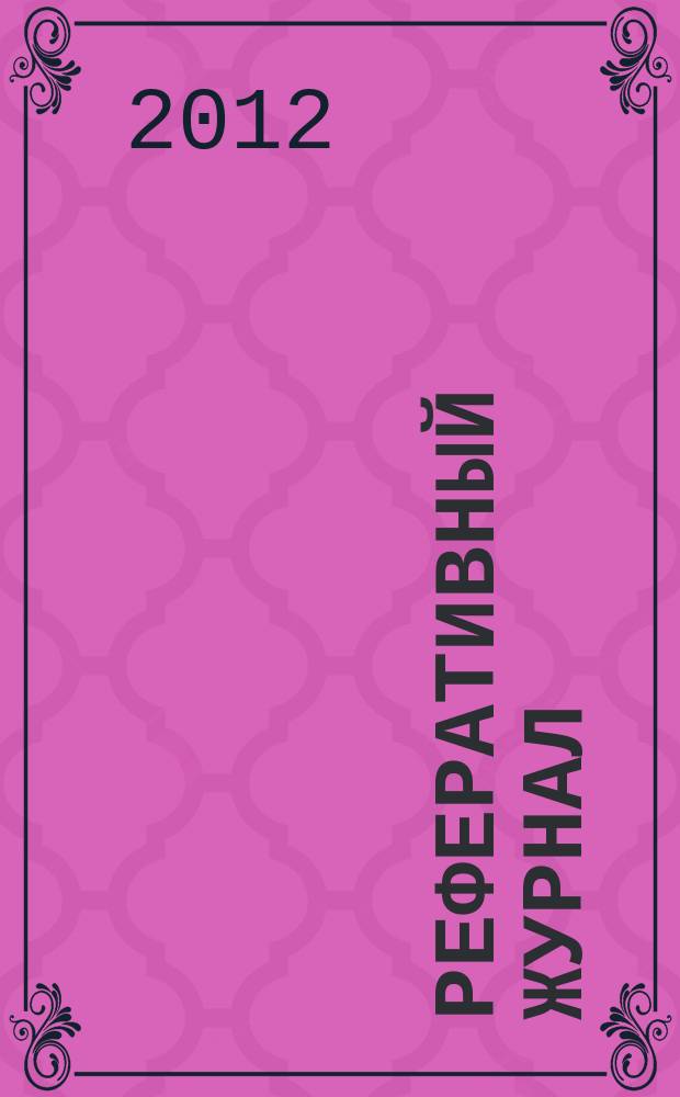 Реферативный журнал : Отд. вып. 2012, № 1