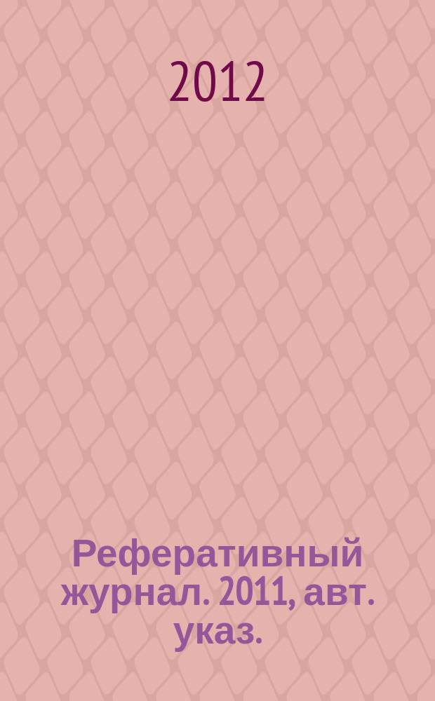Реферативный журнал. 2011, авт. указ.