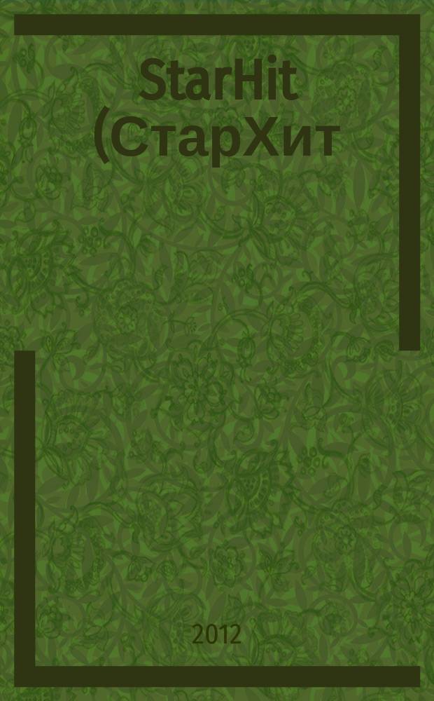 StarHit (СтарХит) : такие близкие звезды !. 2012, № 1 (216)