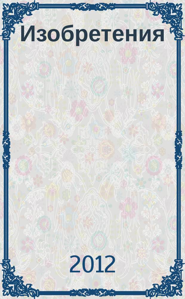 Изобретения (заявки). 2012, № 3, ч. 1