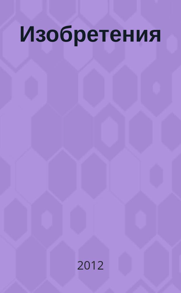 Изобретения (патенты). 2012, № 3, ч. 1