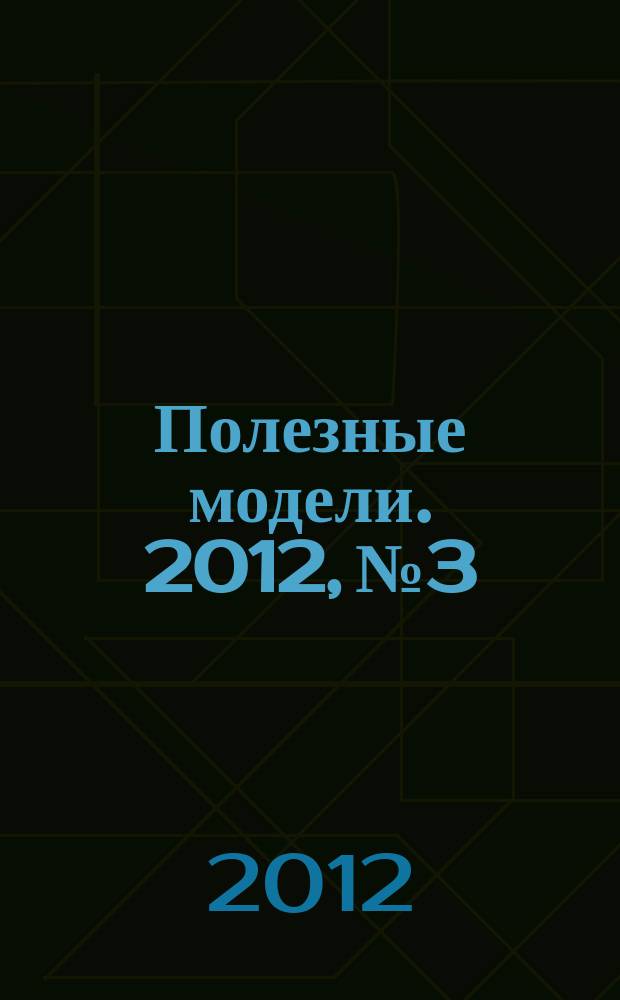 Полезные модели. 2012, № 3