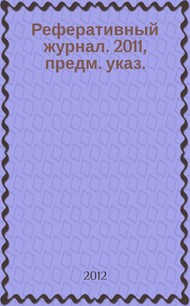 Реферативный журнал. 2011, предм. указ.