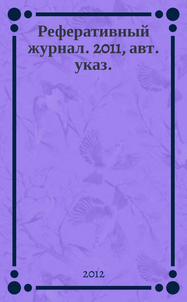 Реферативный журнал. 2011, авт. указ.