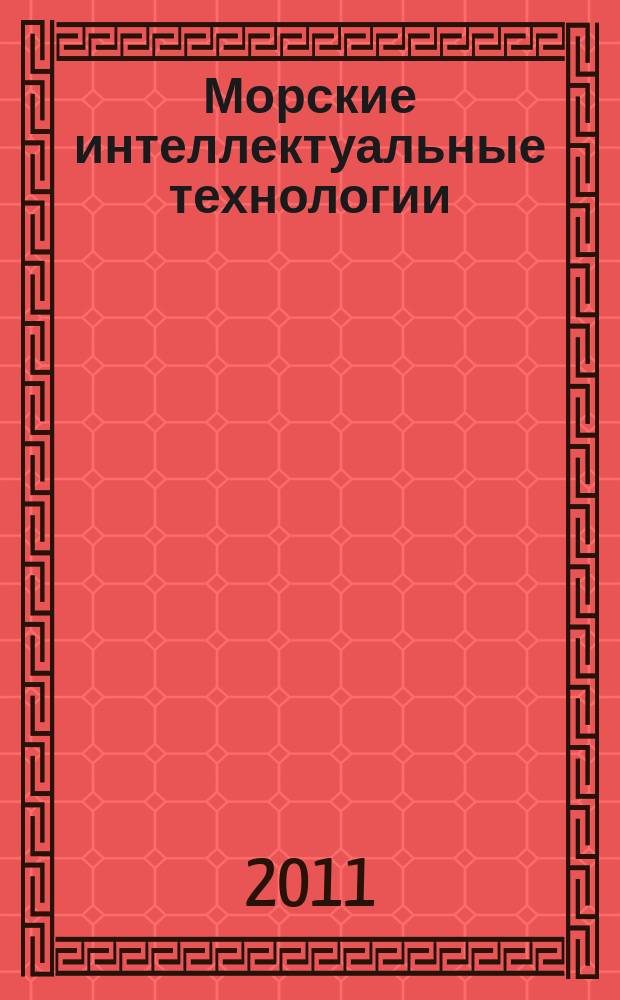 Морские интеллектуальные технологии : научный журнал. 2011, 1 (11)