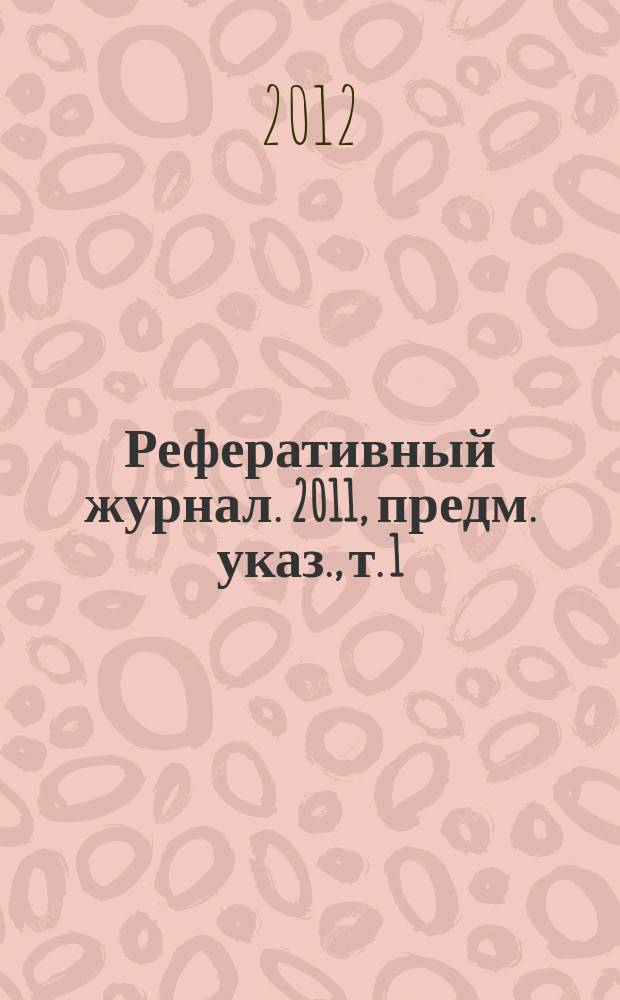 Реферативный журнал. 2011, предм. указ., т. 1
