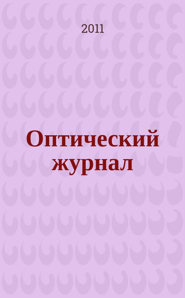 Оптический журнал : Ежемес. науч.-техн. журн. Т. 78, № 11