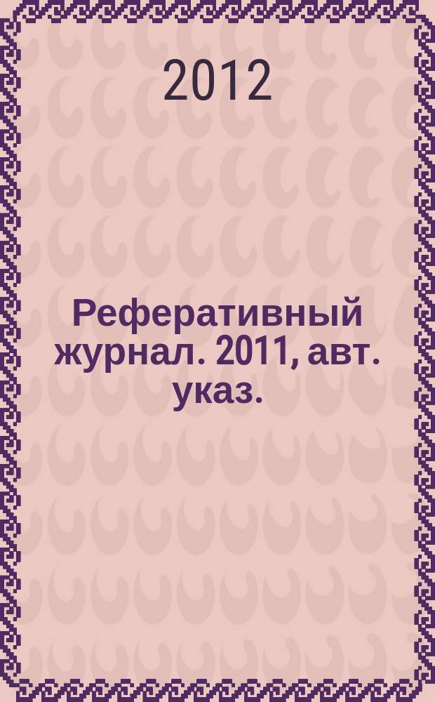 Реферативный журнал. 2011, авт. указ.