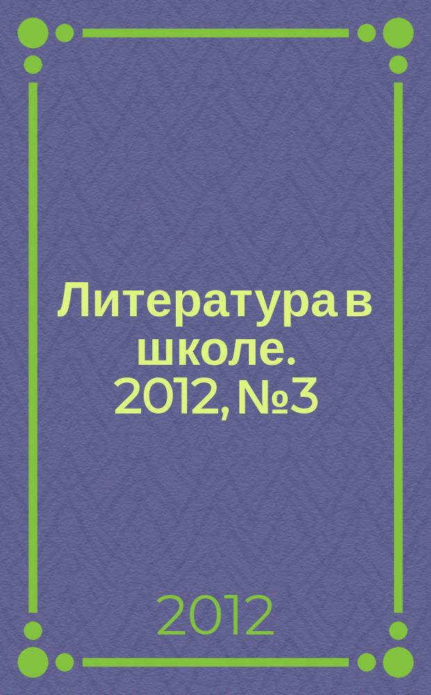 Литература в школе. 2012, № 3