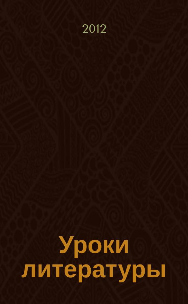 Уроки литературы : Науч.-метод., культ.-образоват. журн. Прил. к журн. "Лит. в школе". 2012, № 1
