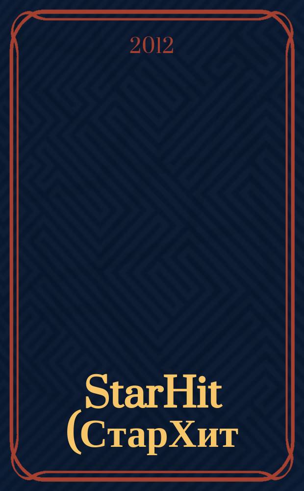 StarHit (СтарХит) : такие близкие звезды !. 2012, № 2 (217)