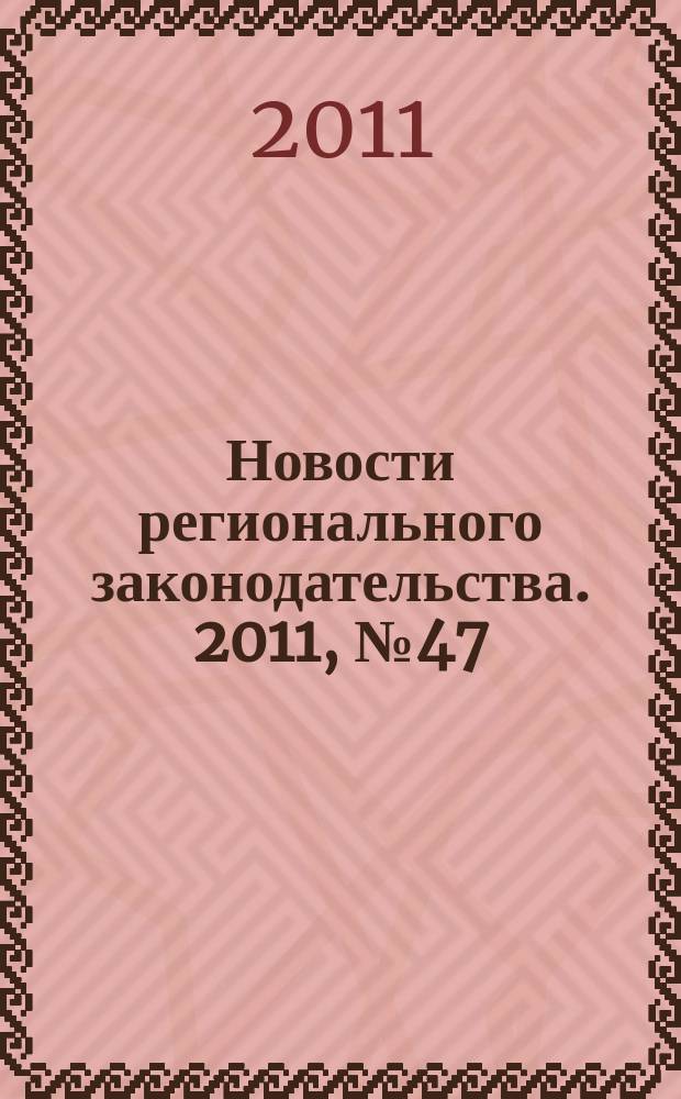 Новости регионального законодательства. 2011, № 47