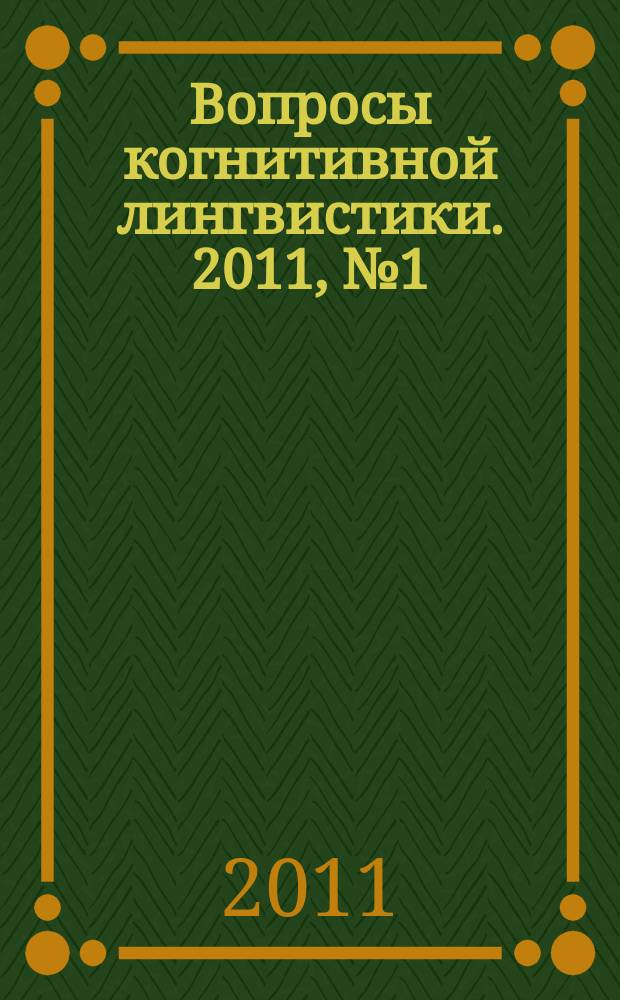 Вопросы когнитивной лингвистики. 2011, № 1 (26)