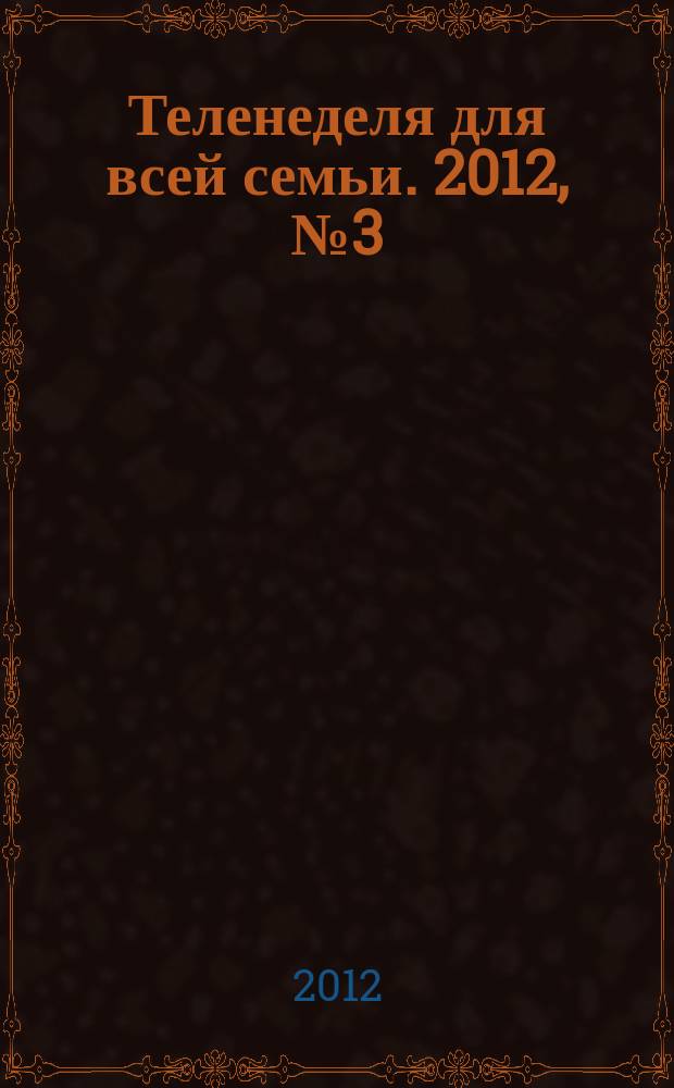 Теленеделя для всей семьи. 2012, № 3 (281)