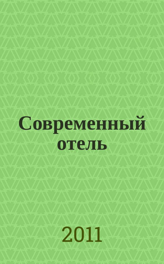 Современный отель : журнал проект издательства "Наша деловая пресса". 2011, № 12 (47)