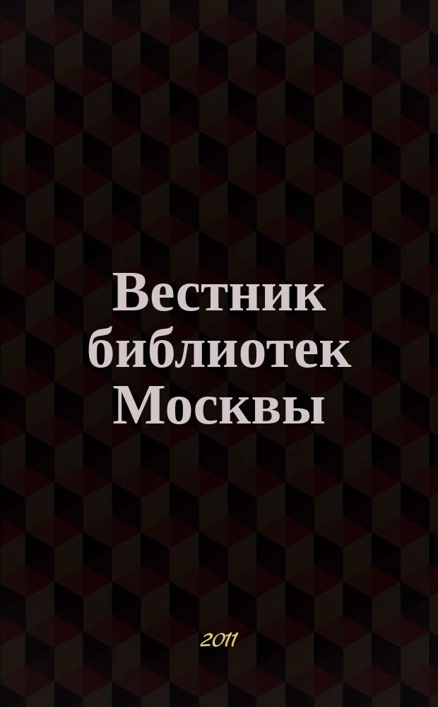 Вестник библиотек Москвы : Информ. метод. журн. 2011, № 4