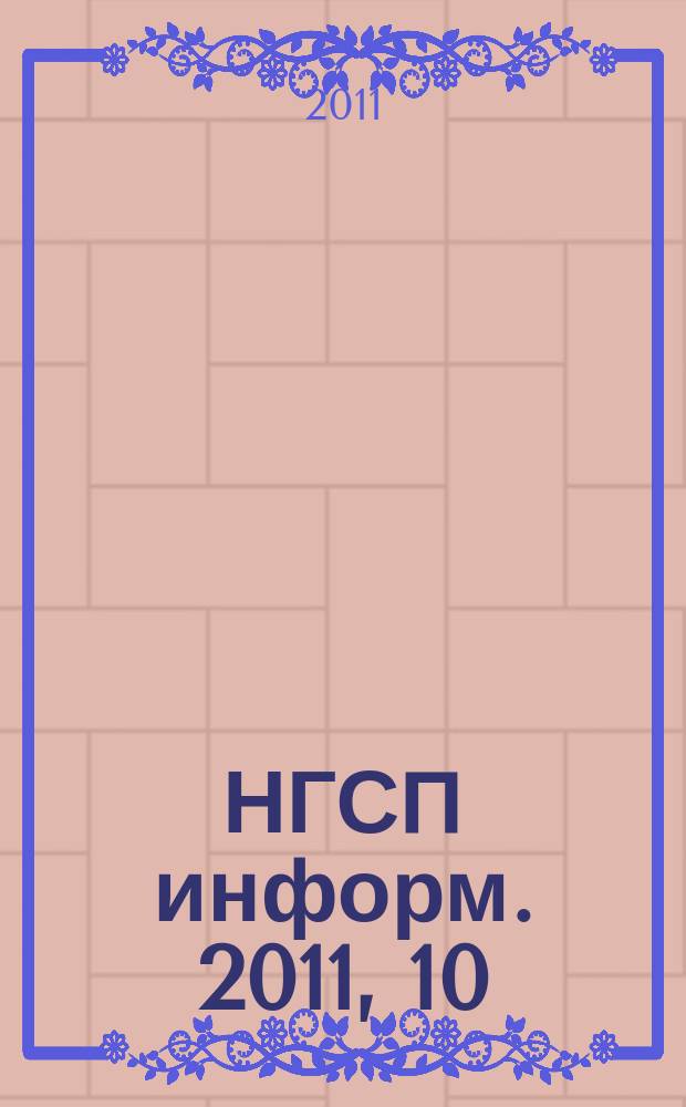 НГСП информ. 2011, 10 (159) [т.е. 10 (164)]
