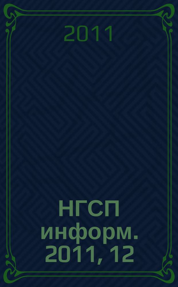 НГСП информ. 2011, 12 (166)