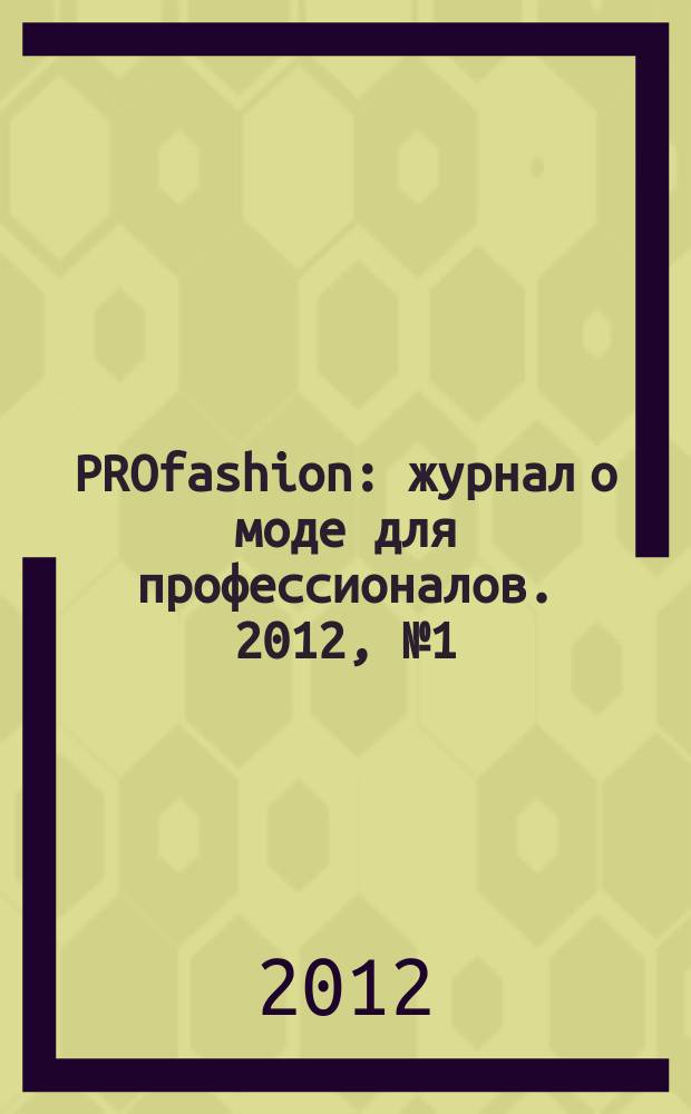 PROfashion : журнал о моде для профессионалов. 2012, № 1 (91)