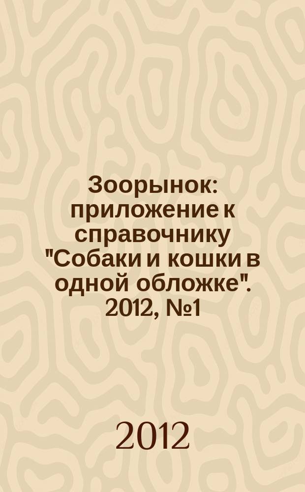 Зоорынок : приложение к справочнику "Собаки и кошки в одной обложке". 2012, № 1 (149)